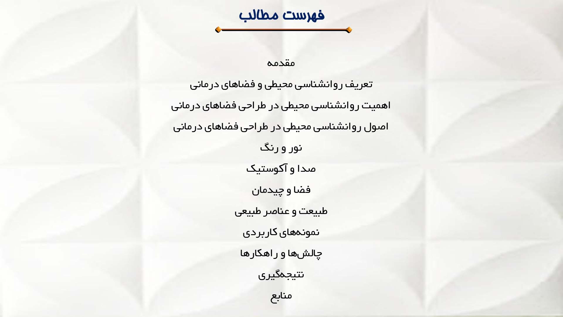 پاورپوینت در مورد نقش روانشناسی محیطی در طراحی فضاهای درمانی